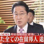 【速報】スーダン邦人退避について  岸田首相が記者団にコメント