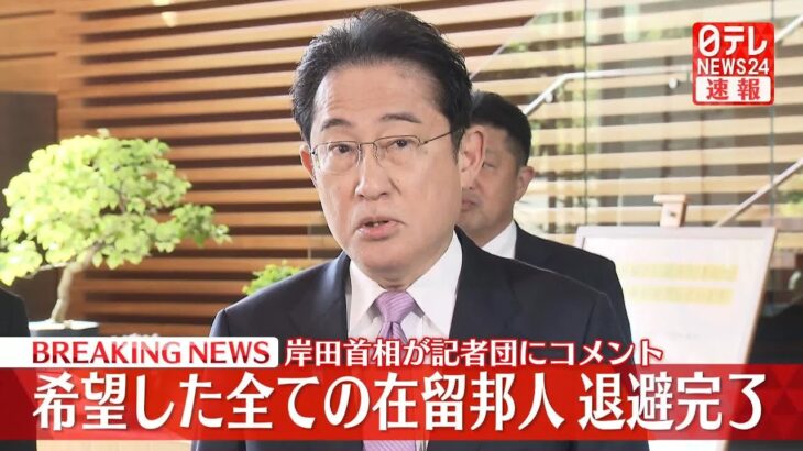 【速報】スーダン邦人退避について  岸田首相が記者団にコメント