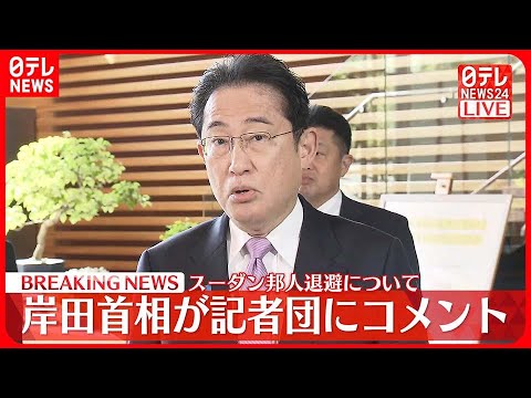 【速報】スーダン邦人退避について　岸田首相が記者団にコメント