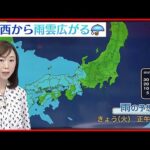 【天気】西日本を中心に広い範囲で雨  関東も夜遅くには…