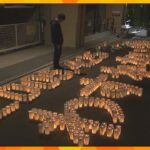 ＪＲ福知山線脱線衝突事故から１８年　「追悼のあかり」で犠牲者を偲ぶ