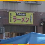 神戸・ラーメン店殺人事件　死亡の暴力団組長の死因は銃弾による脳の損傷　ほぼ即死か