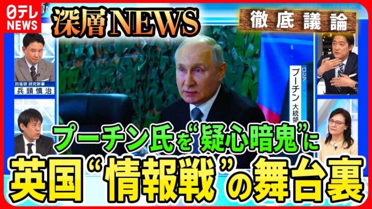 【プーチン氏を“疑心暗鬼”に】英国“ロシア機密情報”次々公開のワケは？「情報戦」舞台裏を英国・国防情報部元幹部に取材！巧妙ロシア“偽情報”に対抗…反転攻勢へ影響は【深層NEWS】