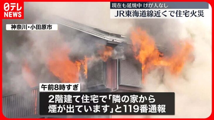 【住宅火災】現在も消火活動続く　ケガ人なし「煙がすごかった」　小田原市