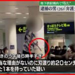 【駅構内で”なた”】逮捕の男「弁護士が来てからじゃないと、お話しできません」　札幌市