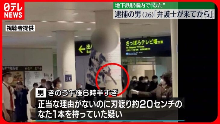 【駅構内で”なた”】逮捕の男「弁護士が来てからじゃないと、お話しできません」　札幌市