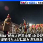 「朝鮮人民革命軍」創設記念日 軍事偵察衛星打ち上げに警戒続く　韓国国防省「特別な事案はない」｜TBS NEWS DIG