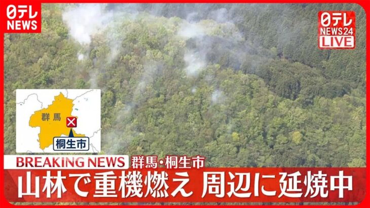 【速報】山林で重機が燃える火事…周辺に延焼中　群馬・桐生市