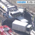 『運転中に前方見ていなかった』車列に突っ込んだタンクローリー運転の男性を書類送検（2023年4月25日）