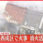 【速報】大阪市西成区で火事　消火活動続く