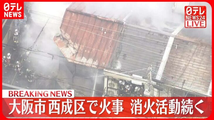 【速報】大阪市西成区で火事　消火活動続く