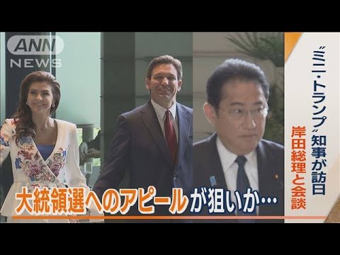 “ミニ・トランプ”知事が夫人と訪日　岸田総理と会談…大統領選へのアピールか(2023年4月25日)