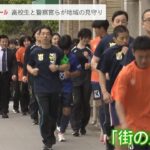 高校生と警察官らがランニングしながら地域の児童や高齢者を見守るパトロール　生野署（2023年4月24日）