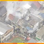 【速報】大阪市西成区天下茶屋東の建物で火事　消火活動続く　ケガ人や逃げ遅れた人がいないか確認中
