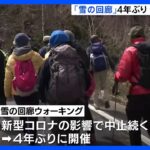 志賀草津高原ルートまもなく開通　「雪の回廊ウォーキング」4年ぶりに開催｜TBS NEWS DIG