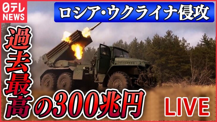 【ライブ】『ロシア・ウクライナ侵攻』去年の世界の軍事費“過去最高”に　前年から3.7％増え300兆円…露のウクライナ侵攻が主な要因か/露国防相「太平洋艦隊」即応態勢を　など（日テレNEWS LIVE）