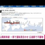 【速報】山陽新幹線　一部で運転見合わせ　広島駅で不審物(2023年4月25日)