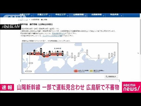 【速報】山陽新幹線　一部で運転見合わせ　広島駅で不審物(2023年4月25日)