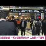 【速報】広島駅で見つかった不審物処置で山陽新幹線は岡山・博多間で運転見合わせ(2023年4月25日)