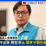 中国・国家分裂罪で台湾独立主張の男性を起訴　去年8月に拘束｜TBS NEWS DIG