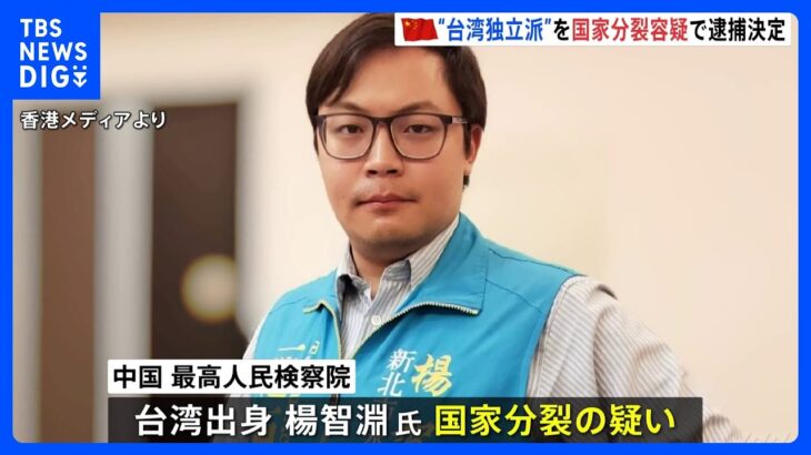 中国・国家分裂罪で台湾独立主張の男性を起訴　去年8月に拘束｜TBS NEWS DIG