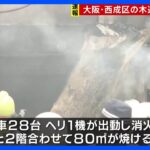 大阪・西成区の木造住宅で火事　逃げ遅れやけが人など確認中｜TBS NEWS DIG