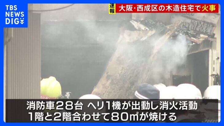 大阪・西成区の木造住宅で火事　逃げ遅れやけが人など確認中｜TBS NEWS DIG