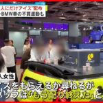 【上海モーターショー】“外国人にだけアイス”配布　BMWに批判相次ぐ