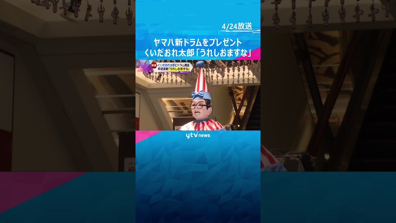 道頓堀・くいだおれ太郎にヤマハから新ドラム!「うれしおますな」#shorts #読売テレビニュース