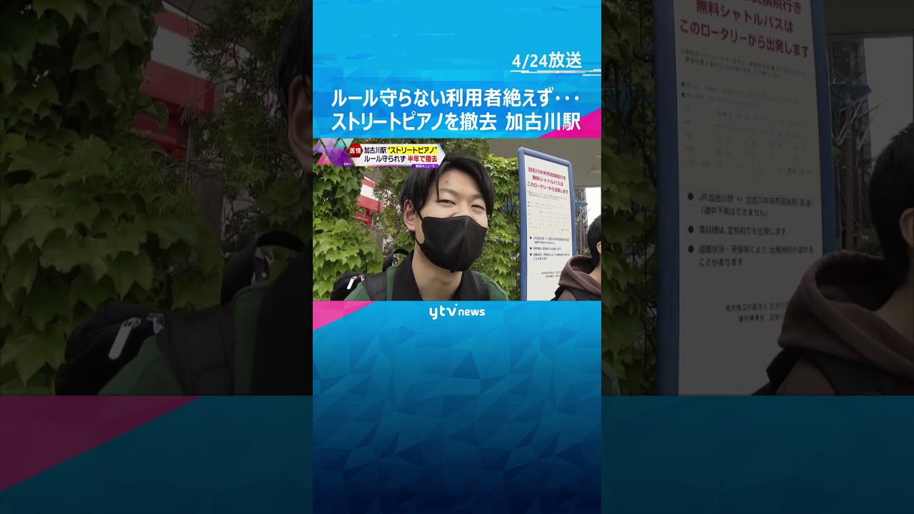 同じ音を1時間鳴らし続ける人も…ストリートピアノを撤去へ#shorts #読売テレビニュース
