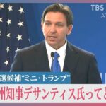 次期大統領選の有力候補“ミニ・トランプ”が岸田総理と会談　ディズニーと対立も… フロリダ州知事デサンティス氏ってどんな人？【news23】｜TBS NEWS DIG