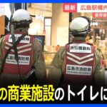 【速報】広島駅の商業施設に「男子トイレに不審な紙袋がある」　山陽新幹線は岡山駅～博多駅間で運転見合わせ｜TBS NEWS DIG