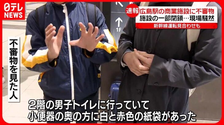 【一部閉鎖続く】「小便器の奥の方に白と赤色の紙袋が…」JR広島駅の商業施設トイレに“不審物”