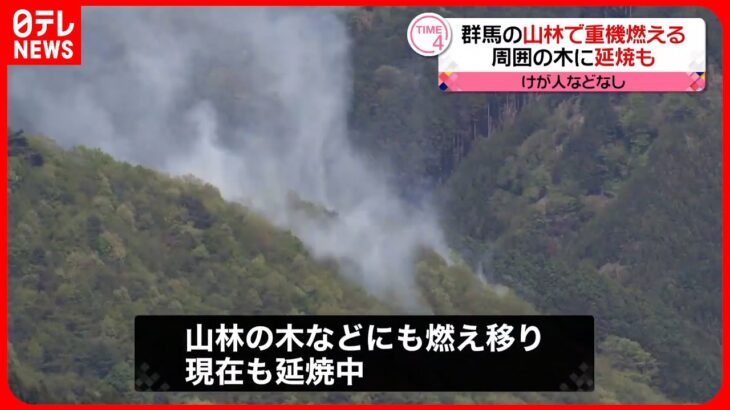 【火事】群馬の山林で重機燃える…周囲の木に延焼も  県は自衛隊に災害派遣要請