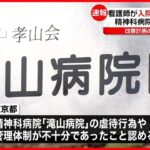 【東京都】八王子市「滝山病院」に改善命令  複数の看護師が入院患者“虐待”