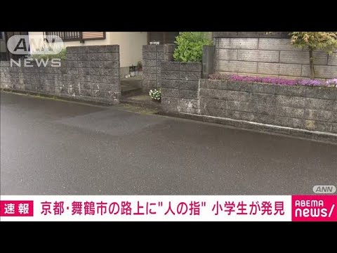 【速報】京都・舞鶴市の路上に“人の指”　小学生が発見(2023年4月25日)