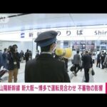 【速報】山陽新幹線 新大阪～博多で運転見合わせ 不審物の影響(2023年4月25日)
