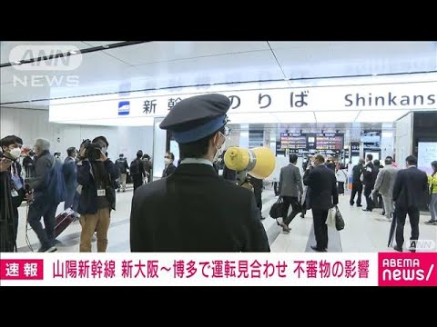 【速報】山陽新幹線 新大阪～博多で運転見合わせ 不審物の影響(2023年4月25日)