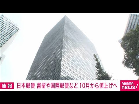 【速報】日本郵便　書留や国際郵便などの料金を値上げ　10月1日から(2023年4月25日)