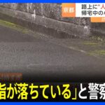 路上に「人の指が落ちている」男性の手の指か… 警察が捜査　京都・舞鶴市｜TBS NEWS DIG
