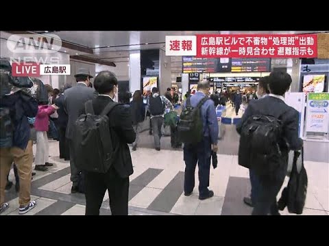 広島駅ビルで不審物“処理班”出動　新幹線が一時見合わせ　避難指示も(2023年4月25日)