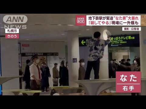 地下鉄駅が緊迫“なた男”大暴れ 「殺してやる」現場に一升瓶も(2023年4月25日)