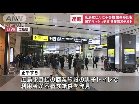 【速報】広島駅ビルに不審物　警察が回収　帰宅ラッシュ影響　危険物おそれも(2023年4月25日)