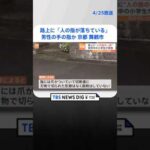 路上に「人の指が落ちている」男性の手の指か… 警察が捜査　京都・舞鶴市　   | TBS NEWS DIG #shorts