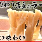 【ラーメンまとめ】こだわりの一杯！そば屋なのに･･･ラーメンが人気 / プリっプリの自家製ワンタン/台湾人店主が腕を振るう具だくさんのスタミナ麺 / なつかし中華そば　など（日テレNEWS LIVE）