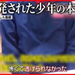 【インタビュー動画公開】特殊詐欺に加担した少年の本音  静岡県警