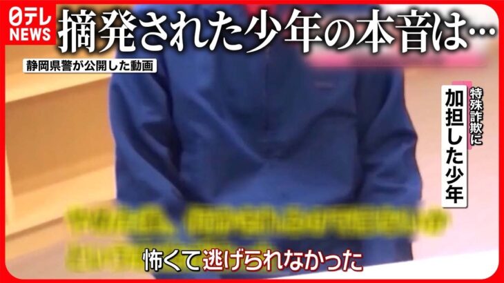 【インタビュー動画公開】特殊詐欺に加担した少年の本音  静岡県警