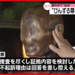 【不起訴処分】長野の善光寺「びんずる尊者像」窃盗  逮捕の男性