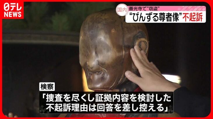 【不起訴処分】長野の善光寺「びんずる尊者像」窃盗  逮捕の男性