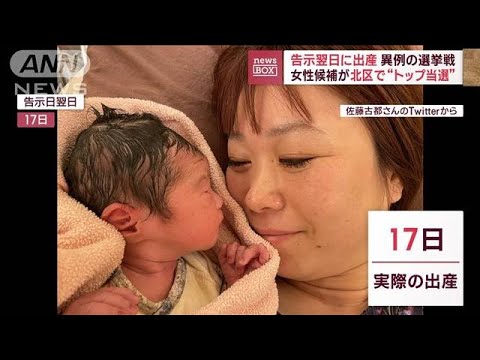 異例の選挙戦　告示翌日に出産　女性候補が北区で“トップ当選”(2023年4月25日)